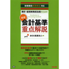 開示・経理実務担当者のための最新会計基準重点解説