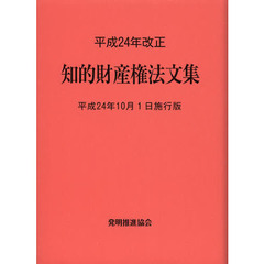 知的財産権法文集　平成２４年１０月１日施行版