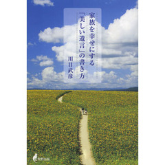 家族を幸せにする「美しい遺言」の書き方