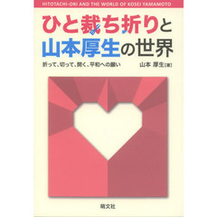 ひと裁ち折りと山本厚生の世界　折って、切って、開く、平和への願い