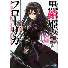 黒鎖姫（クロヒメ）のフローリカ