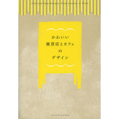 かわいい雑貨店とカフェのデザイン