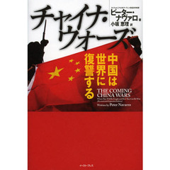 チャイナ・ウォーズ　中国は世界に復讐する