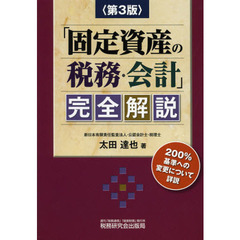 「固定資産の税務・会計」完全解説　第３版