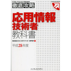 応用情報技術者教科書　平成２５年度