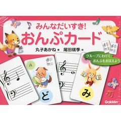 みんなだいすき！おんぷカード