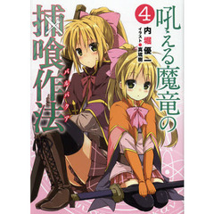 吼える魔竜の捕喰作法（バルバクア）　４