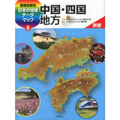 都道府県別日本の地理データマップ　６　新版　中国・四国地方