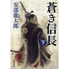 蒼き信長　下巻