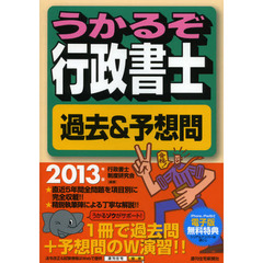 うかるぞ行政書士過去＆予想問　２０１３年版