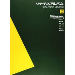 ヤマハピアノライブラリー ソナチネ・アルバム2