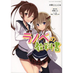 ラノベの教科書
