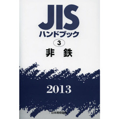 ＪＩＳハンドブック　非鉄　２０１３