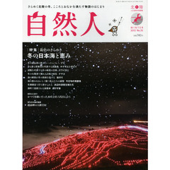 自然人　北陸　人と自然の見聞録　Ｎｏ．３５（２０１２冬）　特集鉛色のきらめき冬の日本海と恵み