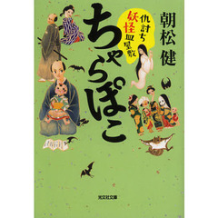 ちゃらぽこ仇討ち妖怪皿屋敷
