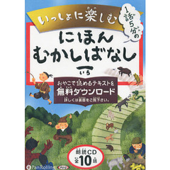 ＣＤ　にほんむかしばなし　　　１