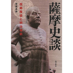 薩摩史談　西郷隆盛と明治維新