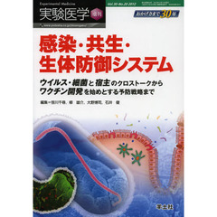 実験医学　Ｖｏｌ．３０Ｎｏ．２０（２０１２増刊）　感染・共生・生体防御システム　ウイルス・細菌と宿主のクロストークからワクチン開発を始めとする予防戦略まで