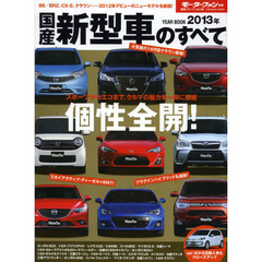 国産新型車のすべて　２０１３年