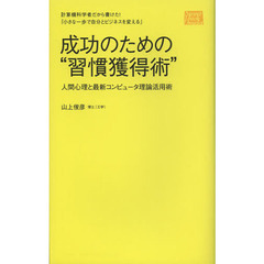 成功のための“習慣獲得術”　計算機科学者だから書けた！『小さな一歩で自分とビジネスを変える』　人間心理と最新コンピュータ理論活用術