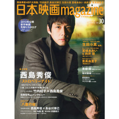 日本映画magazine Vol.30 (OAK MOOK 455)　西島秀俊　いま、人と人の繋がりを強く感じる　竹内結子　長谷川博己　生田斗真　宮崎あおい　向井理　吉高由里子