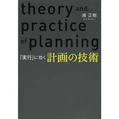 「実行」に効く計画の技術