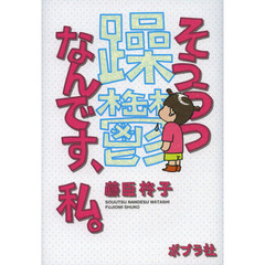 躁鬱なんです、私。