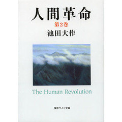 人間革命　第２巻　第２版