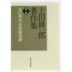 上田耕一郎著作集　第２巻　七〇年代・日本政治論
