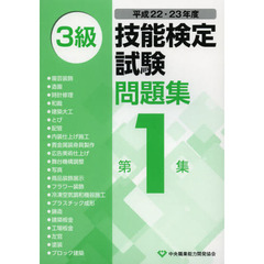 ３級技能検定試験問題集　平成２２・２３年度第１集