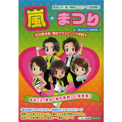 嵐☆まつり　まるごと１冊★『嵐の素顔』に超密着！