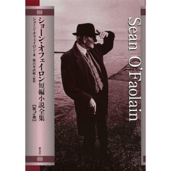 ショーン・オフェイロン短編小説全集　第２巻