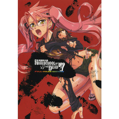 学園黙示録ＨＩＧＨＳＣＨＯＯＬ　ＯＦ　ＴＨＥ　ＤＥＡＤ　ＦＵＬＬ　ＣＯＬＯＲ　ＥＤＩＴＩＯＮ　７