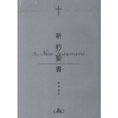 聖書　新共同訳　新約聖書