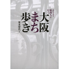 カリスマ案内人と行く大阪まち歩き