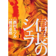 信長のシェフ　１～３３巻セット