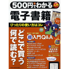 ５００円でわかる電子書籍　タブレットで楽しむ