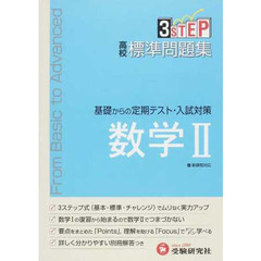 高校標準問題集　数学２　新課程