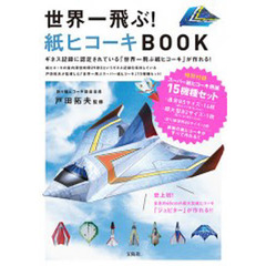 世界一飛ぶ！紙ヒコーキＢＯＯＫ　ギネス記録に認定されている「世界一飛ぶ紙ヒコーキ」が作れる！