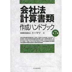 会社法計算書類作成ハンドブック　第７版