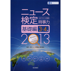 ニュース検定公式テキスト＆問題集時事力基礎編３・４級　２０１３