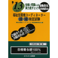 福祉住環境コーディネーター２級３級検定試験　虫喰い問題による実力度チェック　〔２０１３〕