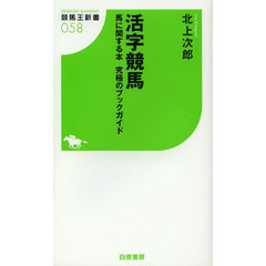活字競馬　馬に関する本　究極のブックガイド