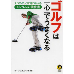 ゴルフは「心」でうまくなる