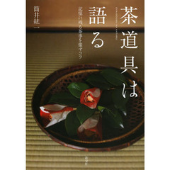 茶道具は語る　記憶に残る茶事を催すコツ