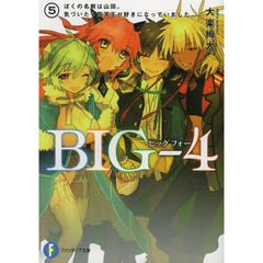ＢＩＧ－４　５　ぼくの名前は山田。気づいたら四天王が好きになっていました。