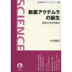 新薬アクテムラの誕生　国産初の抗体医薬品
