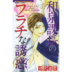 和泉課長のフラチな誘惑