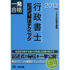 行政書士記述式解法テクニック　一発合格　２０１３年度版