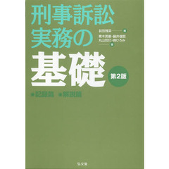 刑事訴訟実務の基礎　記録篇　解説篇　第２版　２巻セット